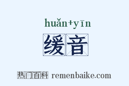 缓音是什么意思的图片